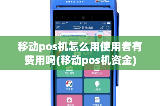 移动pos机怎么用使用者有费用吗(移动pos机资金)