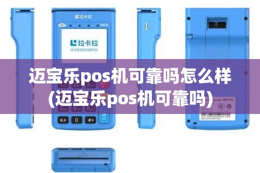 迈宝乐pos机可靠吗怎么样(迈宝乐pos机可靠吗)