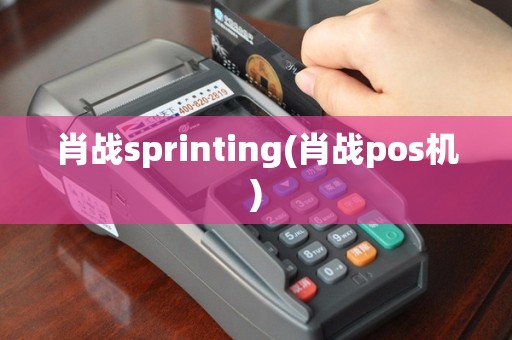 肖战sprinting(肖战pos机)
