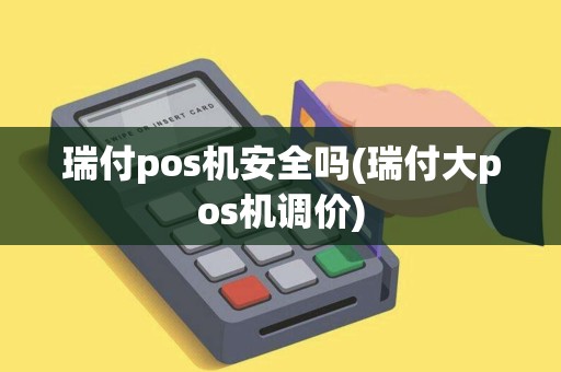 瑞付pos机安全吗(瑞付大pos机调价)