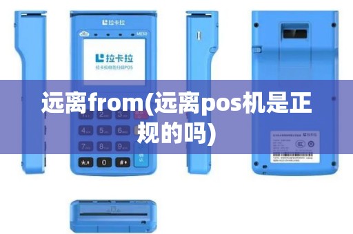 远离from(远离pos机是正规的吗)
