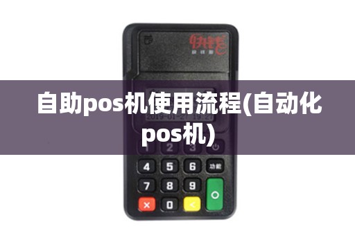 自助pos机使用流程(自动化pos机)