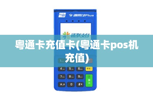 粤通卡充值卡(粤通卡pos机充值)