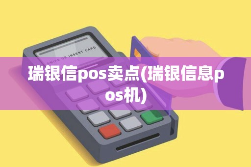 瑞银信pos卖点(瑞银信息pos机)