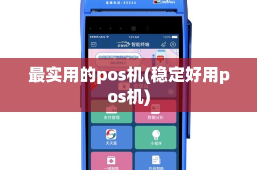 最实用的pos机(稳定好用pos机)