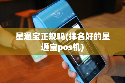 星通宝正规吗(排名好的星通宝pos机)