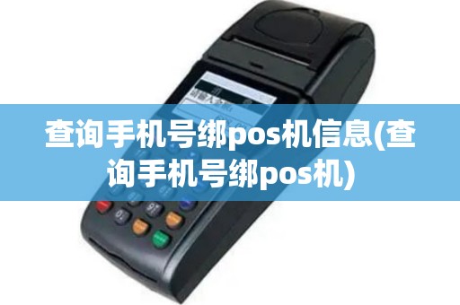 查询手机号绑pos机信息(查询手机号绑pos机)