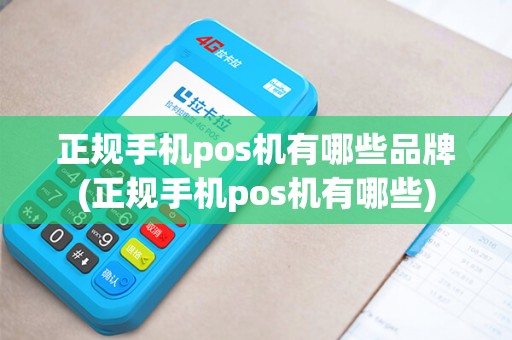 正规手机pos机有哪些品牌(正规手机pos机有哪些)