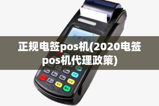 正规电签pos机(2020电签pos机代理政策)