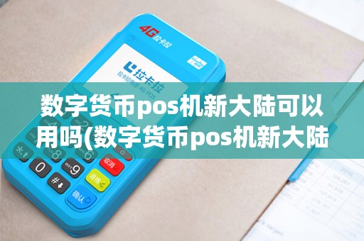 数字货币pos机新大陆可以用吗(数字货币pos机新大陆)