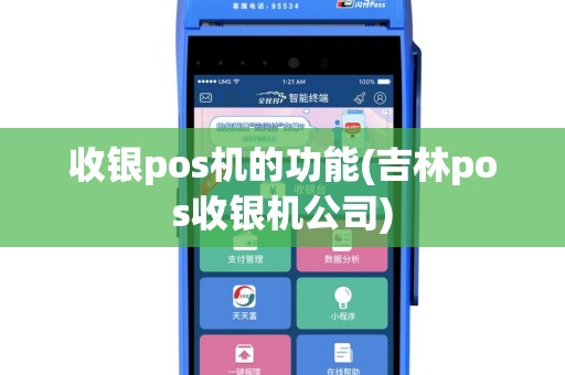 收银pos机的功能(吉林pos收银机公司)