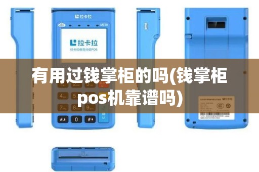 有用过钱掌柜的吗(钱掌柜pos机靠谱吗)
