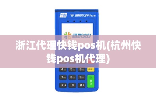 浙江代理快钱pos机(杭州快钱pos机代理)