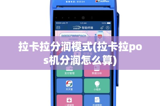 拉卡拉分润模式(拉卡拉pos机分润怎么算)