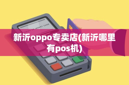 新沂oppo专卖店(新沂哪里有pos机)