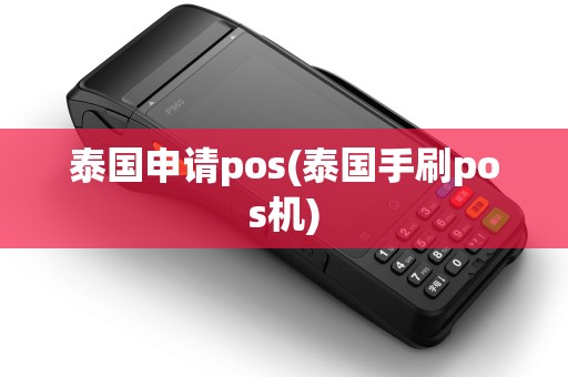 泰国申请pos(泰国手刷pos机)