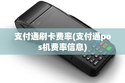 支付通刷卡费率(支付通pos机费率信息)