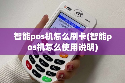 智能pos机怎么刷卡(智能pos机怎么使用说明)