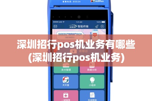 深圳招行pos机业务有哪些(深圳招行pos机业务)