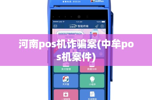 河南pos机诈骗案(中牟pos机案件)