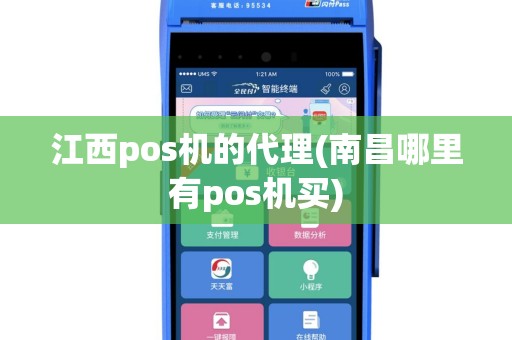 江西pos机的代理(南昌哪里有pos机买)