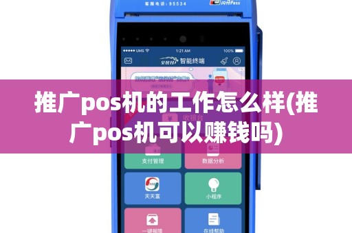 推广pos机的工作怎么样(推广pos机可以赚钱吗)