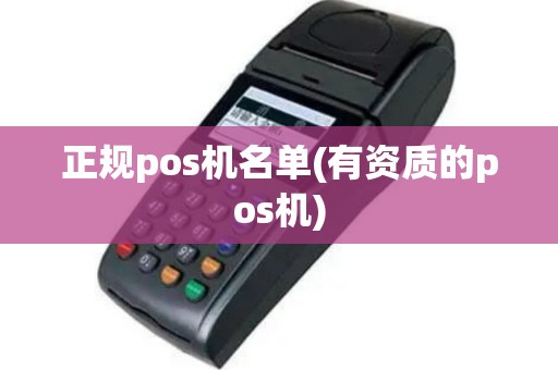 正规pos机名单(有资质的pos机)