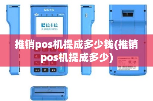 推销pos机提成多少钱(推销pos机提成多少)
