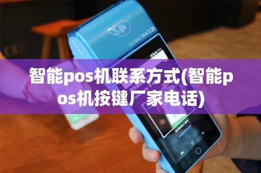 智能pos机联系方式(智能pos机按键厂家电话)
