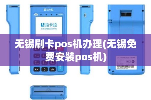 无锡刷卡pos机办理(无锡免费安装pos机)