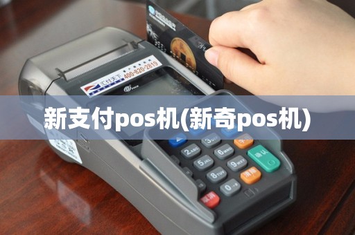 新支付pos机(新奇pos机)