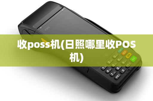 收poss机(日照哪里收POS机)