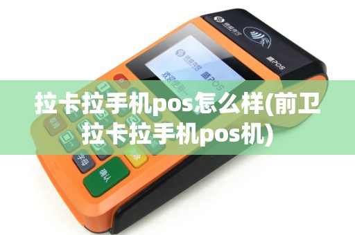 拉卡拉手机pos怎么样(前卫拉卡拉手机pos机)