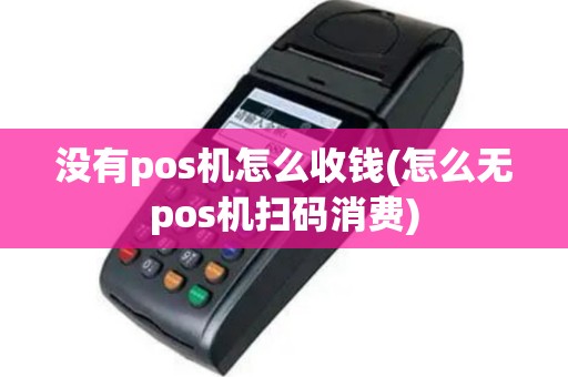 没有pos机怎么收钱(怎么无pos机扫码消费)