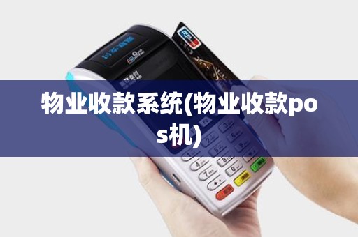 物业收款系统(物业收款pos机)