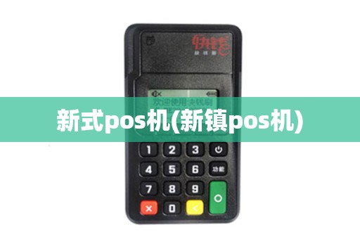 新式pos机(新镇pos机)