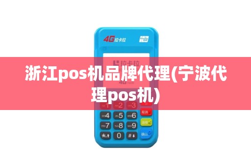 浙江pos机品牌代理(宁波代理pos机)