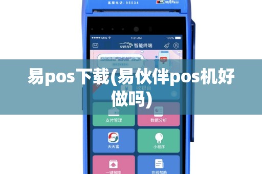 易pos下载(易伙伴pos机好做吗)