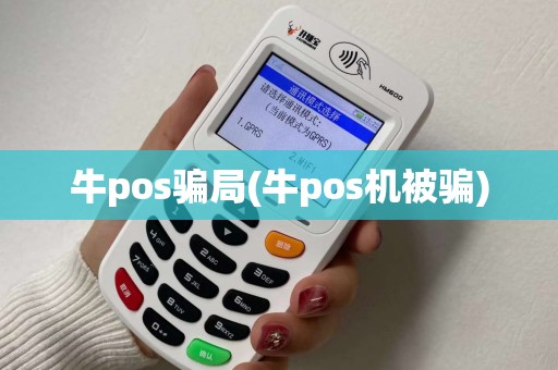 牛pos骗局(牛pos机被骗)