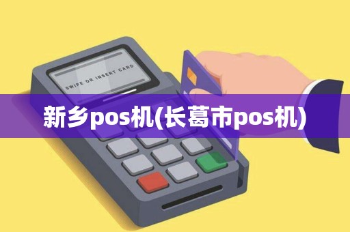 新乡pos机(长葛市pos机)
