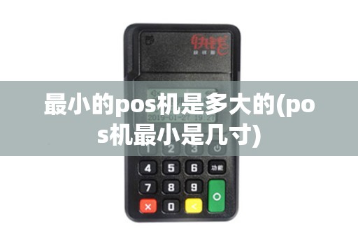 最小的pos机是多大的(pos机最小是几寸)