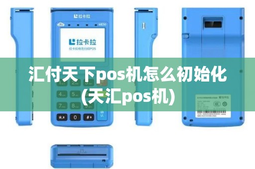 汇付天下pos机怎么初始化(天汇pos机)