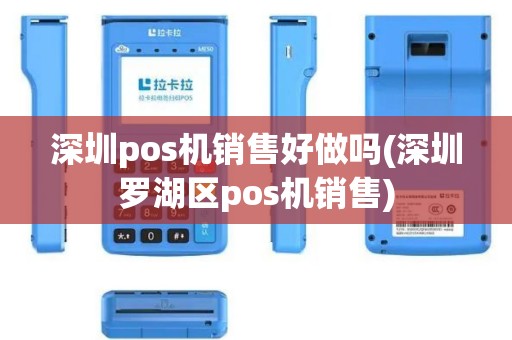 深圳pos机销售好做吗(深圳罗湖区pos机销售)