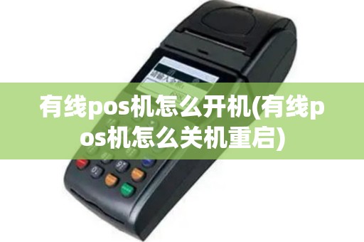 有线pos机怎么开机(有线pos机怎么关机重启)