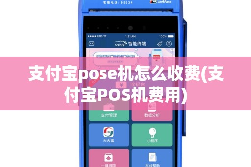 支付宝pose机怎么收费(支付宝POS机费用)