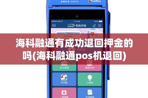 海科融通有成功退回押金的吗(海科融通pos机退回)