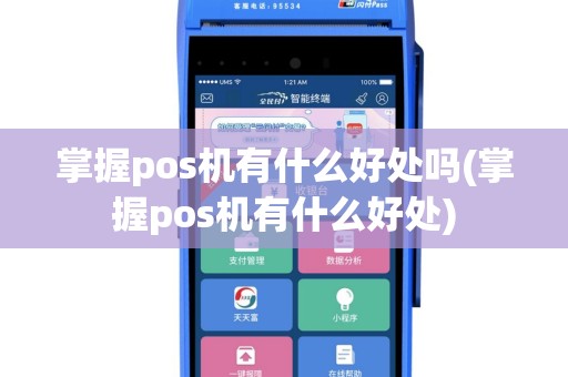 掌握pos机有什么好处吗(掌握pos机有什么好处)