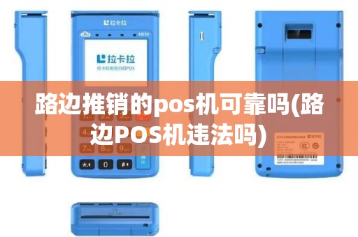路边推销的pos机可靠吗(路边POS机违法吗)