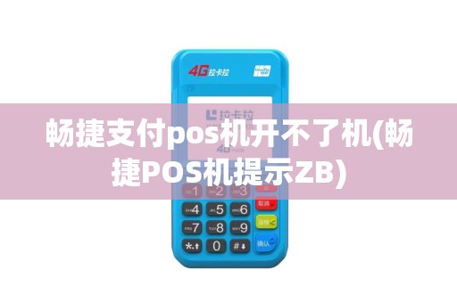 畅捷支付pos机开不了机(畅捷POS机提示ZB)