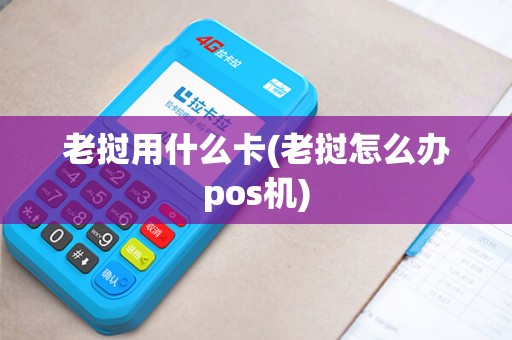 老挝用什么卡(老挝怎么办pos机)